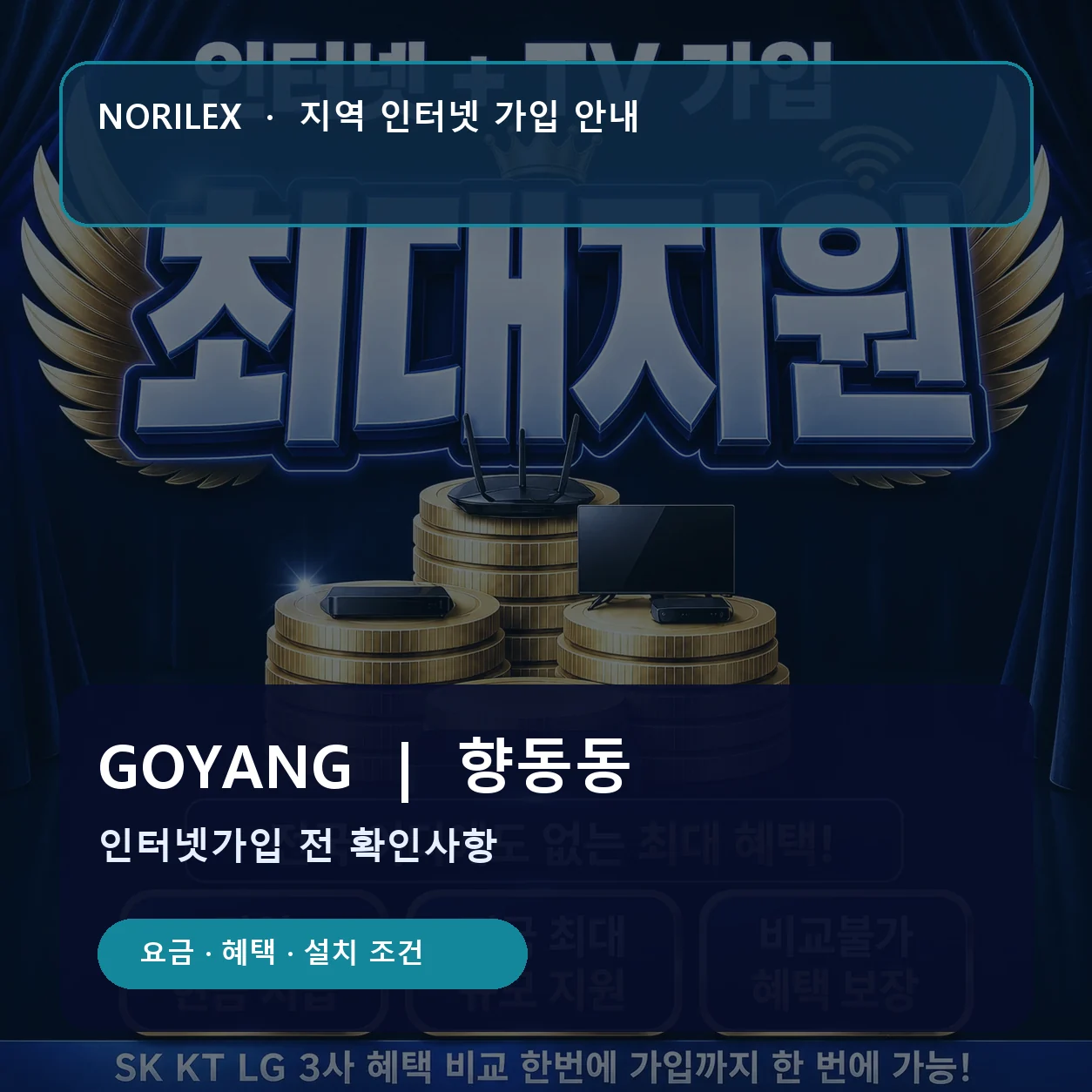 향동동 인터넷가입 요금 혜택 설치 조건 안내