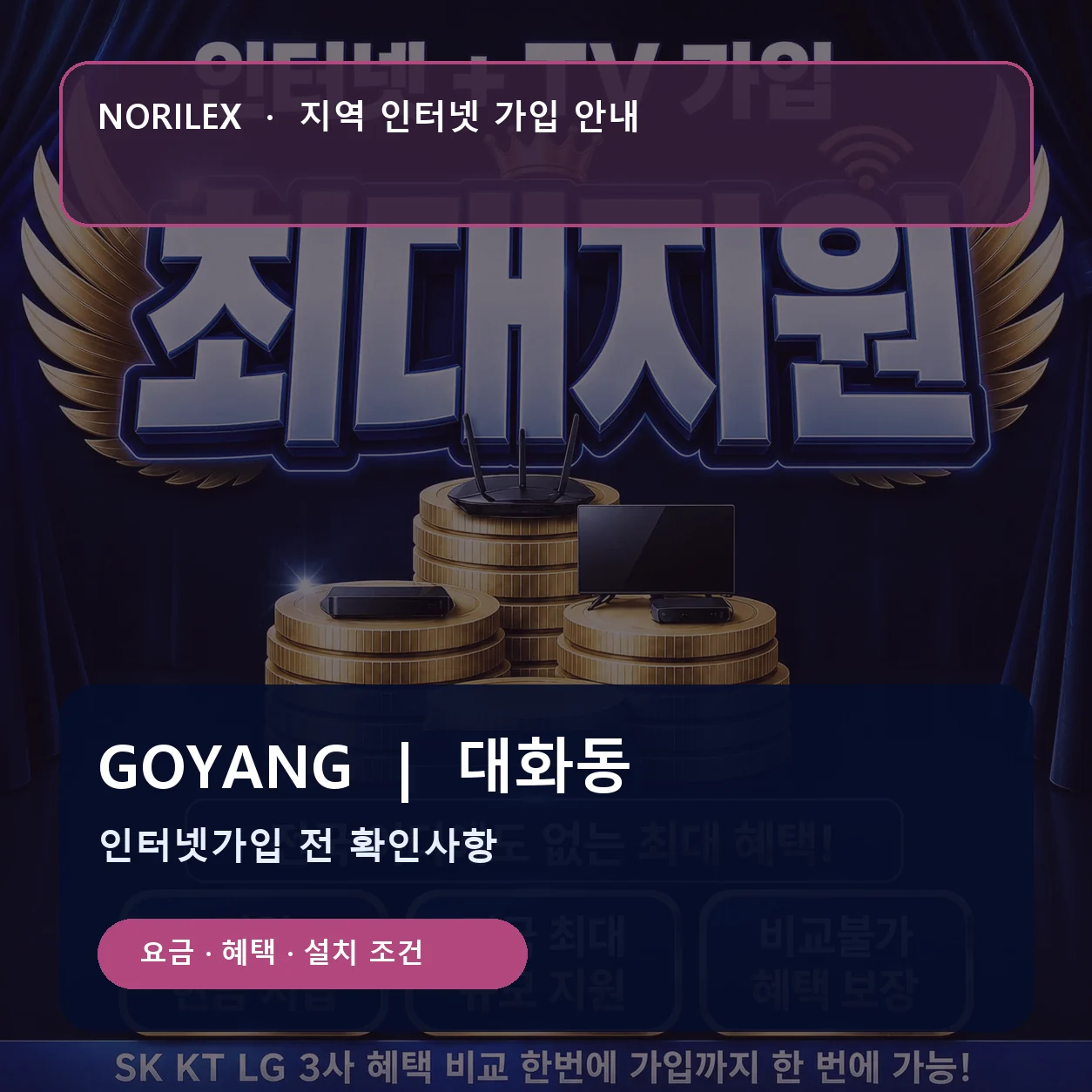 대화동 인터넷가입 요금 혜택 설치 조건 안내