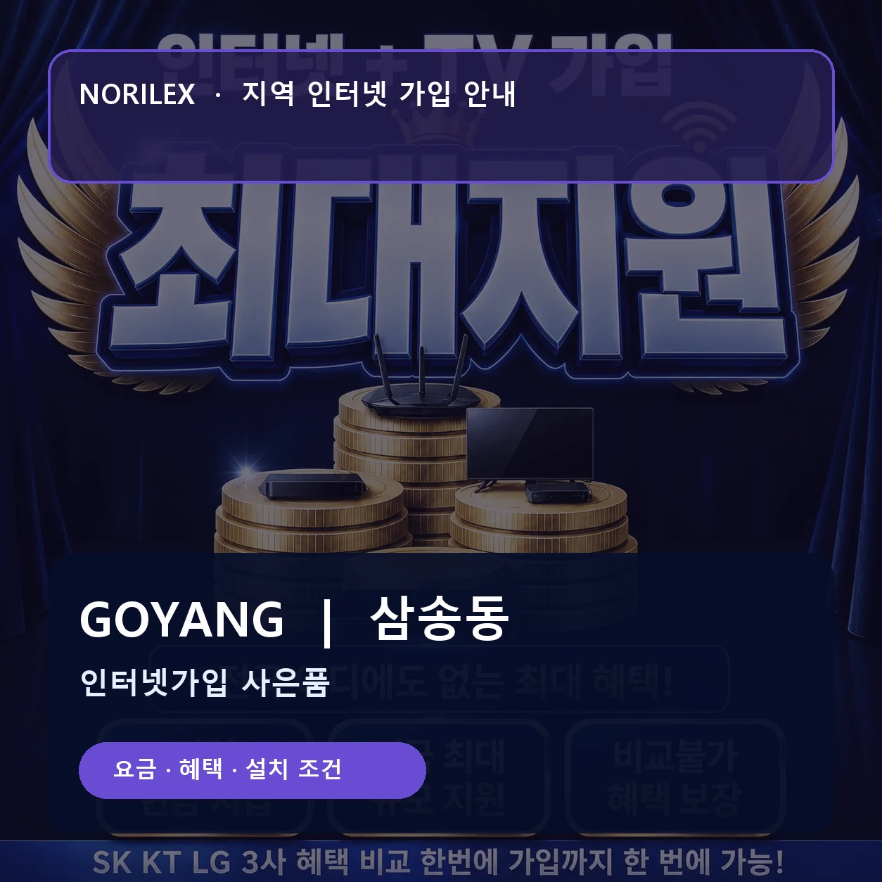 삼송동 인터넷가입 요금 혜택 설치 조건 안내